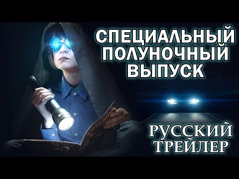 Трейлеры Специальный полуночный выпуск