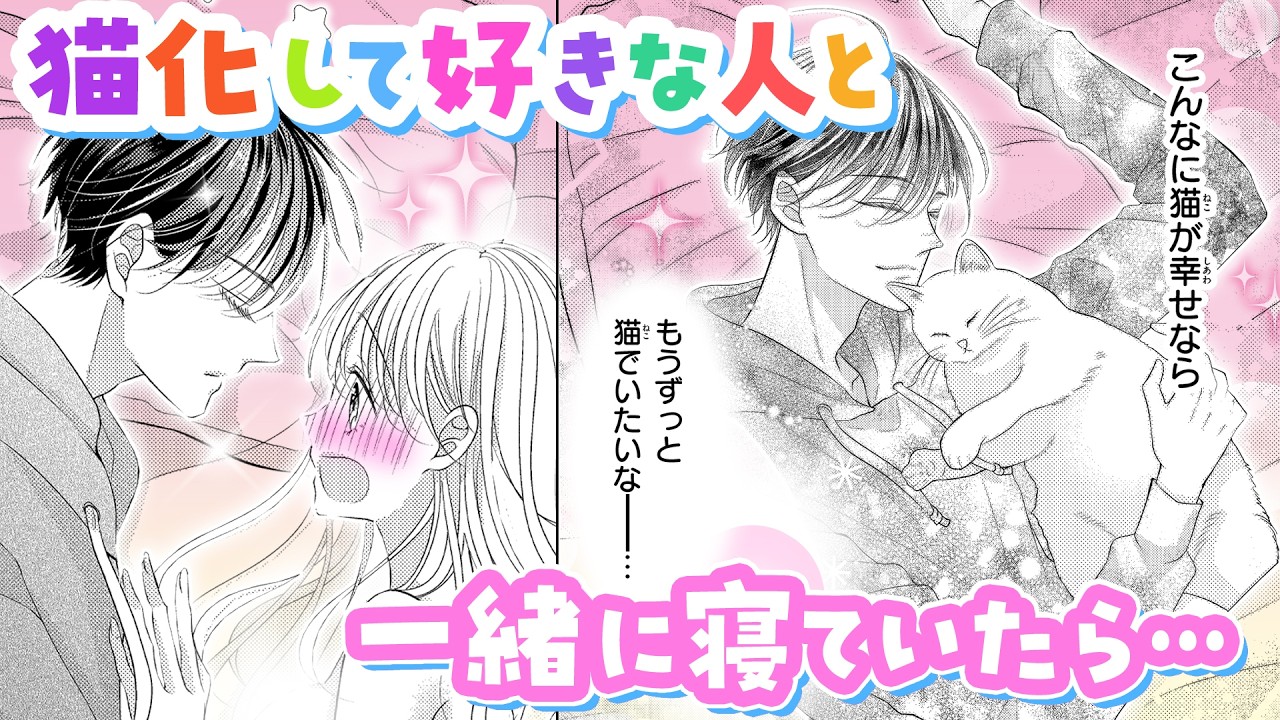 【恋愛漫画】猫化して好きな人と一緒に寝ていたら…【甘やかしてね猫だから・第1話】フラコミチャンネル