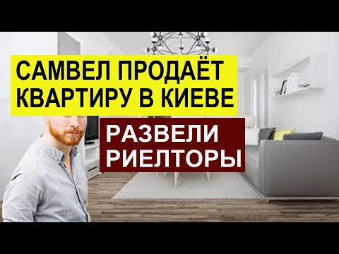 САМВЕЛ АДАМЯН ПРОДАЁТ КВАРТИРУ В КИЕВЕ. РАЗВЕЛИ РИЕЛТОРЫ.ПОVESNЛСЯ НА ЛЮСТРЕ