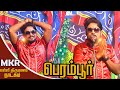 புதுக்கோட்டை அருகில் பெரம்பூரில் MKR ம