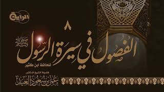 صورة 8  الفصول في سيرة الرسول صلى الله عليه وسلم  الشيخ د عمر العيد