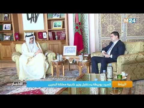 السيد بوريطة يستقبل وزير خارجية مملكة البحرين