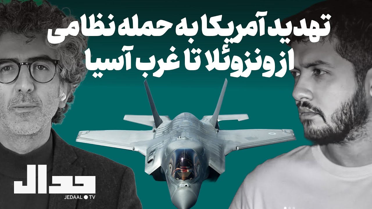 لبنان، عراق یا ایران: آیا امریکا در تدارک حمله جدیدی در منطقه است؟ گفتگو با نی