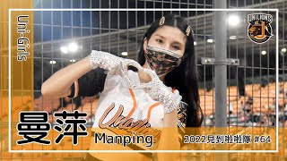 【台湾チア】曼萍 / Uni-Girls / 2022年見到啦啦隊 #64 [中文歌詞]