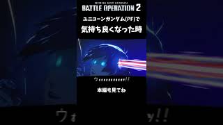 【バトオペ2】ペルコーンで気持ち良くなった時イメージ【ゲコ動画】#機動戦士ガンダムバトルオペレーション2 #ゆっくり実況 #ガンダム #shorts
