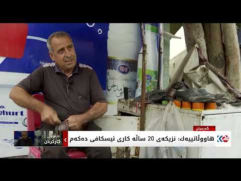 سەیری ڤیدیۆکە بکەن .. Dr. Henri J. Barkey in an interview with Kurdistan24