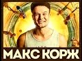 Макс Корж 10 лучших треков 