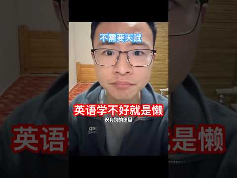 英语学不好就是懒，不需要天赋 #户晨风 #教育學習 #认知 ＃思维