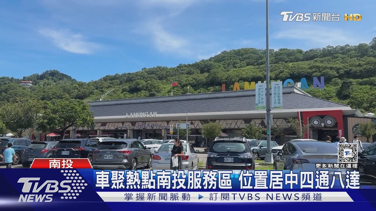 車聚熱點南投服務區 位置居中四通八達