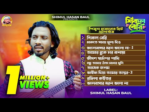 শিমুল হাসানের🔥শিমুল হাসান🔥এ্যালবাম🔥Shimul Hasan New albam🔥 Audio Jukebox 🔥 Shimul Hasan Baul