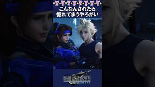 まさかのお姫様だっこ！？これは惚れるｗｗ【FF7R】