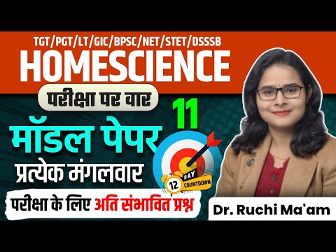 Home Science Model Paper 11 | परीक्षा के लिए अति संभावित प्रश्न | Dr. Ruchi Ma'am