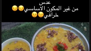 عدس Gaza  من غير المكون الاساسي  #اكسبلور #الجزائر #العراق