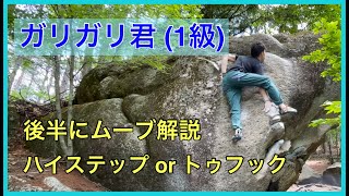 瑞牆「ガリガリ君」登ってみました。後半にムーブ実演解説あります。