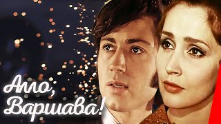 Алло, Варшава! (1971)