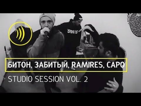 Studio Session vol.2 (Битон x Забитый x Ramires x Capo)