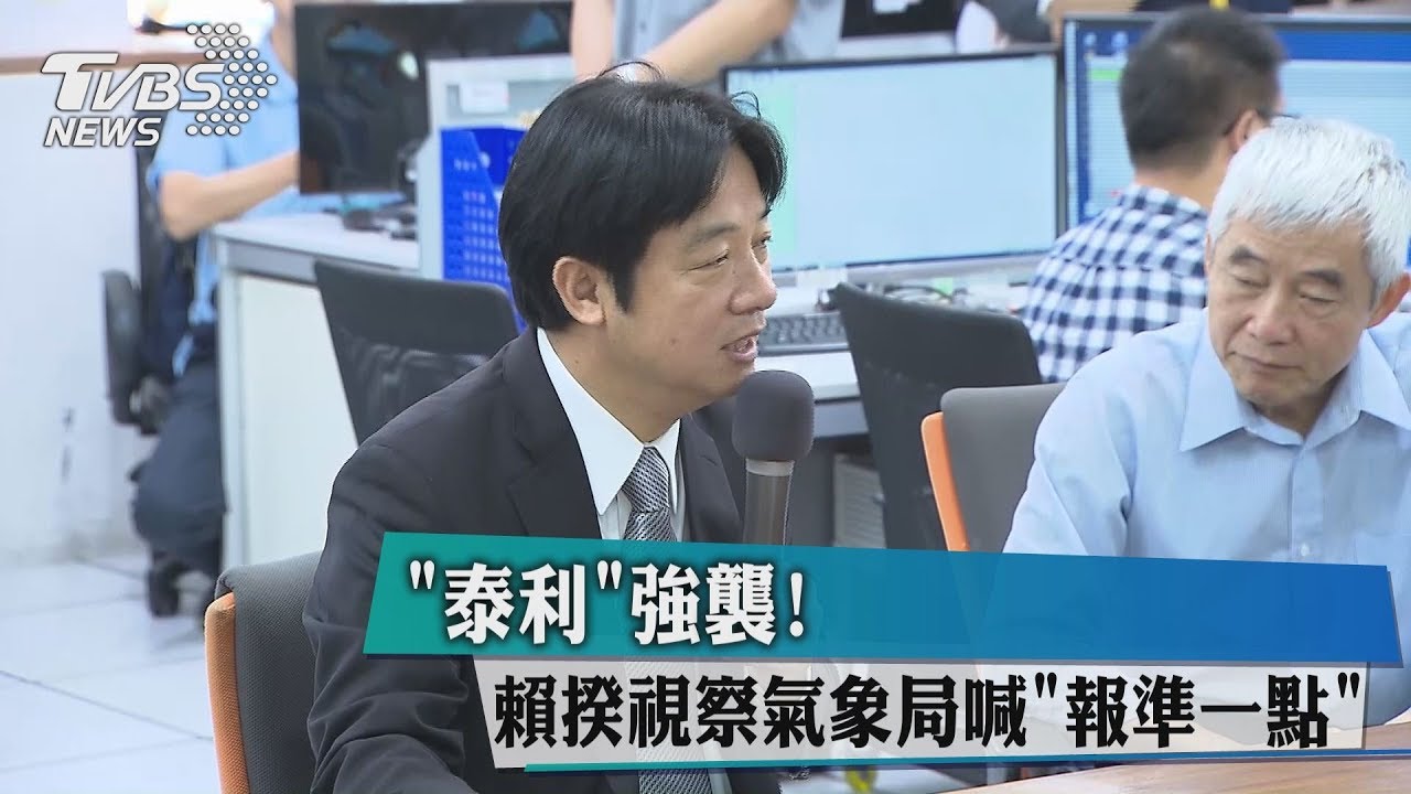泰利強襲!賴揆視察氣象局 喊「報準一點」