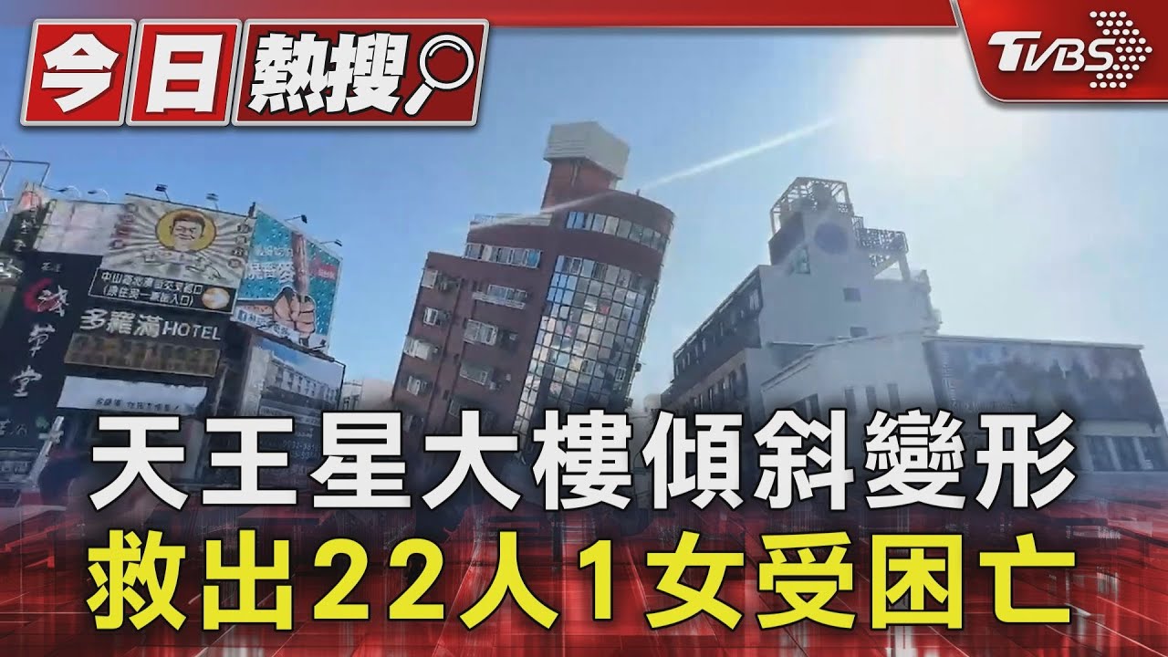 天王星大樓傾斜變形 救出22人1女受困亡