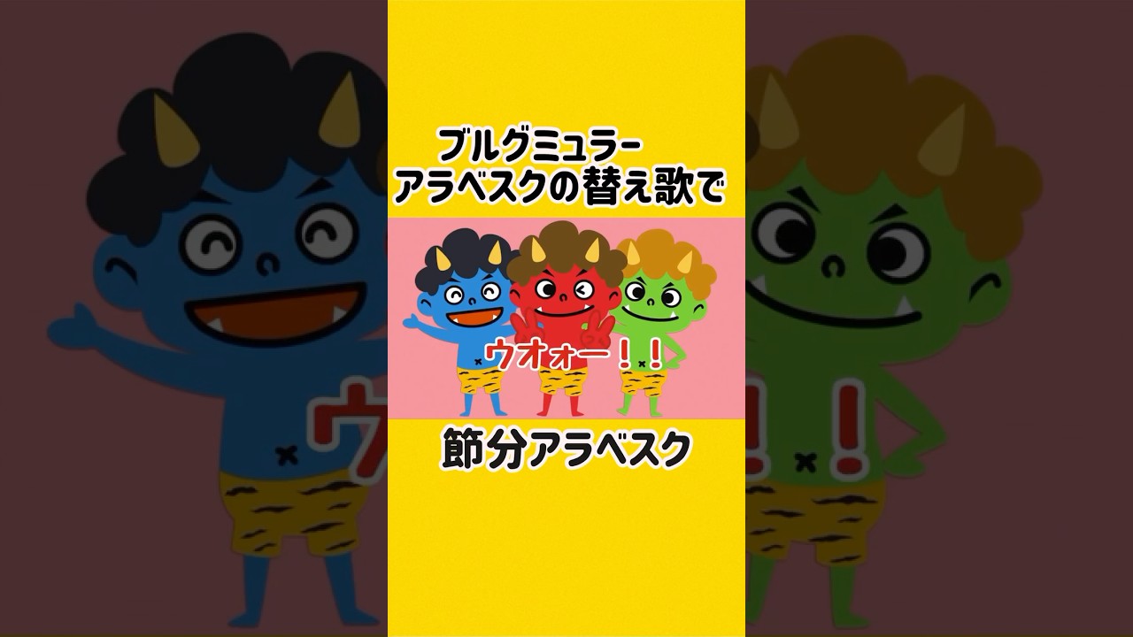 節分アラベスク　ブルグミュラーの替え歌で