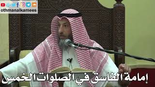 862 - إمامة الفاسق في الصلوات الخمس - عثمان الخميس - دليل الطالب
