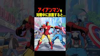 対戦中にアイアンマンを放置すると...　　　    #マーベル闘魂#デッドプール #shorts