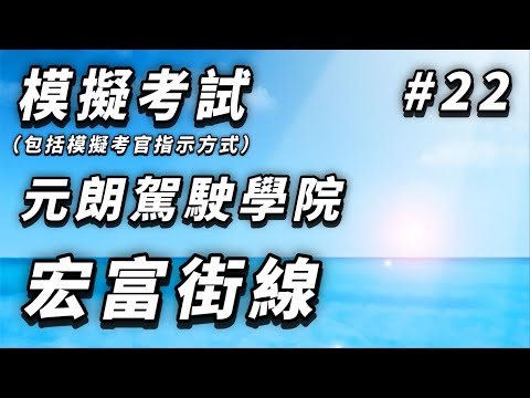 【學車主場館】[模擬考試#22] 元朗駕院宏富街線