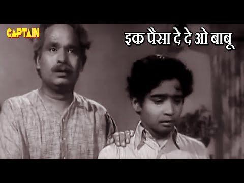 इक पैसा दे दे ओ बाबू  Ek Paisa De De O Babu - HD वीडियो सोंग - Mohammed Rafi, Asha Bhosle