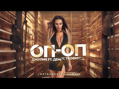 Djulia ft. Denis Teofikov - Op-op [Karaoke/Instrumental] / Джулия ft. Денис Теофиков - Оп-оп