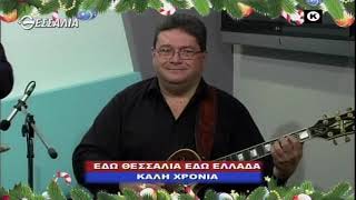 ΕΔΩ ΘΕΣΣΑΛΙΑ ΕΔΩ ΕΛΛΑΔΑ 01 01 2020