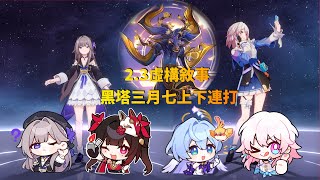 [鐵道] 2.3虛構敘事黑塔三月七上下連打滿分