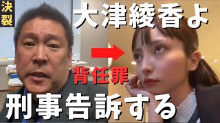 スタート - 【立花孝志】大津綾香を背任罪で追及する!刑事告訴で争う構え➡︎党に損害を与えた責任を問う 職員への給料ストップ 不正な支出があるかのような印象操作 政治家女子48党 4月14日 速報ライブ【切り抜き】