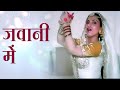 जवानी में जवानी के मज़े लेना जवानी है Di