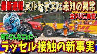 【速報】嘘だろ…ラッセル接触＆リタイアの裏で何が起きていた？メルセデスPUに未知の異常が発覚した件について話します！