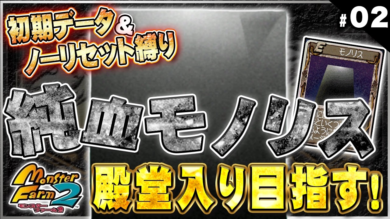 【PS版 MF2】純血モノリスで初期データ＆ノーリセットで殿堂入りを目指す！②【モンスターファーム2】