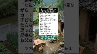 スーパーで怒鳴るママ「勝手に行かないで！」#育児あるある #夫婦の温度差 #スカッと