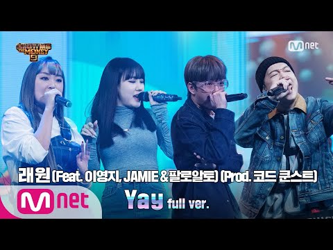 [ENG] SMTM9 [10회/풀버전] 'Yay' (Feat. 이영지, JAMIE (제이미) & 팔로알토) (Prod. 코드 쿤스트) - 래원 @파이널 2R full ver.