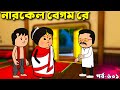 নারকেল বেগম রে ধমকি Bangla Comedy Cartoon Video Padu Love Story Vide