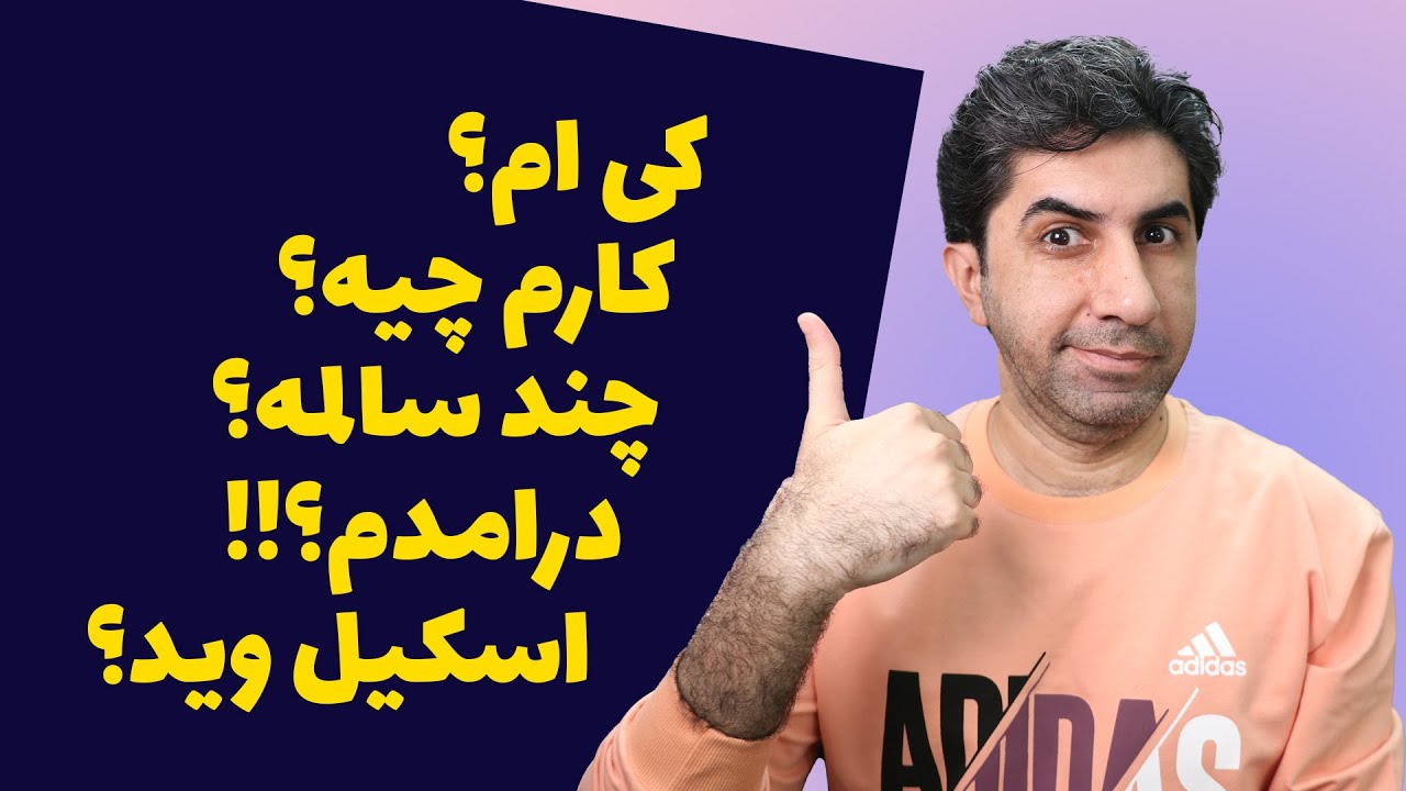 پاسخ به سوالات شما درباره خودم (امیرعباس عبدالعلی)، فعالیت بر روی یوتیوب و کانال اسکیل وید 😄