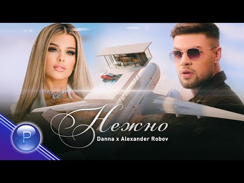 DANNA & ALEXANDER ROBOV - NEZHNO / Данна и Александър Робов - Нежно, 2021