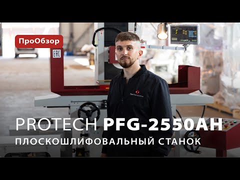 Плоскошлифовальный станок ProTech PFG-2550AH
