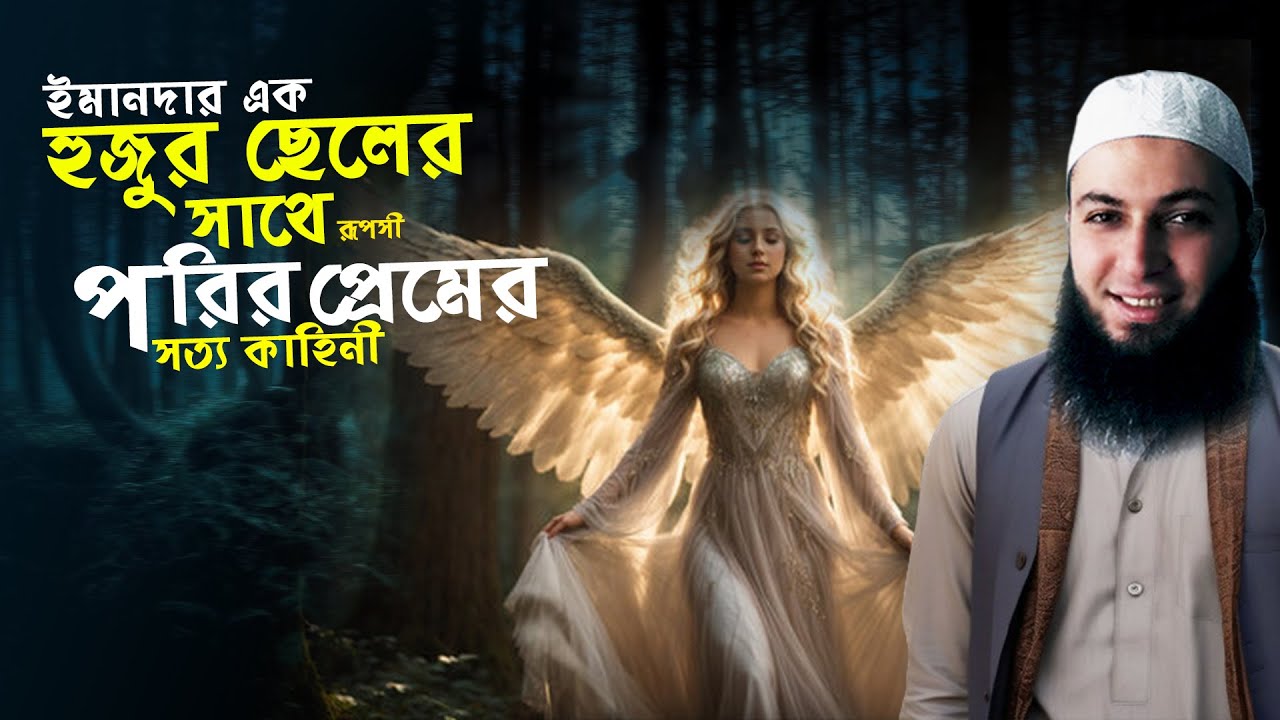 ইমানদার হুজুর যুবক ও হিন্দু জীনের মেয়ের প্রেম ও বিয়ের সত্য কাহিনী! A True Story Of An Angel