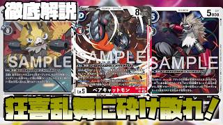 【デジカ】ベアキャットモンの狂喜乱舞は攻めも守りも共にやれます！-DigimonTCG