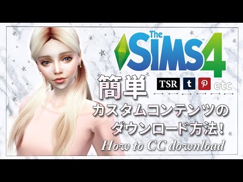「The Sims 4」CC をインストールする: カスタム コンテンツと MOD を追加する方法