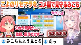 【 #ホロライブ甲子園2025 】コメ欄でみこちが見守る中、主催自らリセマラの恐ろしさを教えてしまうこよりまとめ　【ホロライブ/切り抜き/博衣こより/さくらみこ】