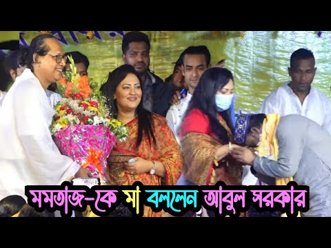 মমতাজ বেগমকে (মা) বললেন ছোট আবুল সরকার | শুনে সবাই অবাক🫢 - একি বললেন | Sadhur Mela 2023 Manikganj