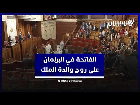 البرلمان يقرأ الفاتحة ترحما على روح والدة الملك محمد السادس الأميرة لالة لطيفة‎‎