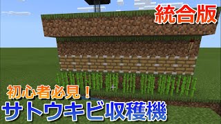 【マイクラ統合版】初心者必見！最初にサトウキビ収穫機を作るならこれ！簡単低コストな作り方！