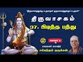 37 திருவாசகம் பிடித்த பத்து