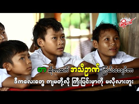 ဒီကလေးတွေ ကျမတို့လို ကြီးပြင်းမှာကို မလိုလားဘူး