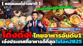 โด่งดัง! ไทยอันดับ1 ประเทศที่อาหารดีที่สุดในโลกปี2025 โดยนิตยสารชื่อดังต่างชาติเห็นด้วย!